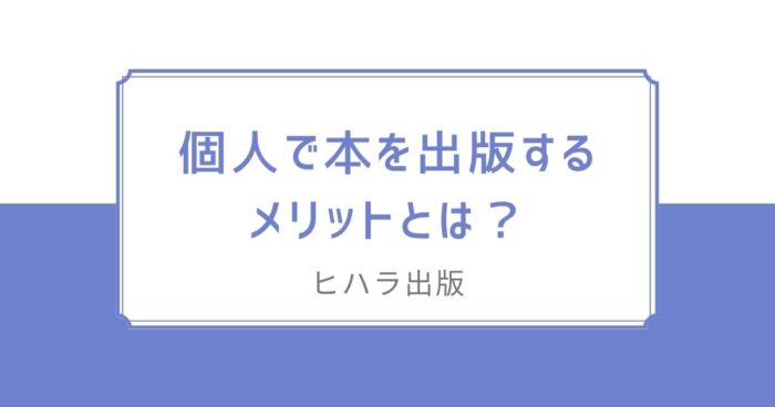 個人で本を出版するメリットとは？