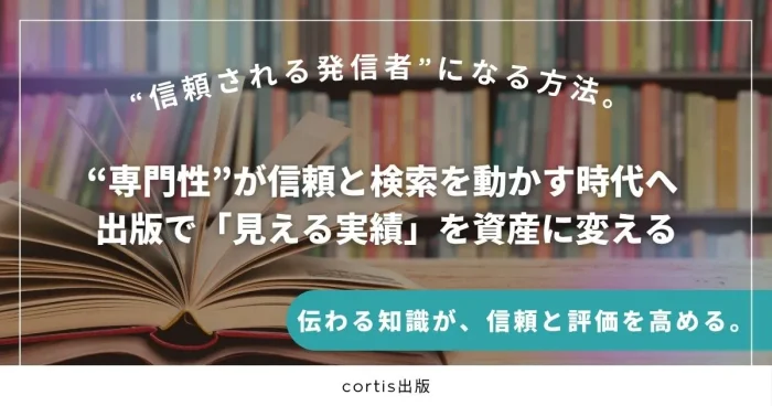 専門性を出版で可視化し、信頼と検索評価を高めることを伝えるバナー画像。