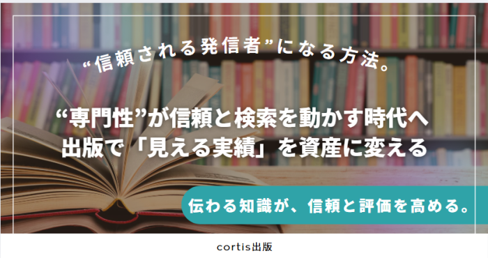 背景に本棚と開いた書籍があり、「“権威ある著者”をつくる方法。」「“他人の声”が信頼と検索を動かす時代へ──出版で「評価」を資産に変える」「伝わる声が、権威性と評価を高める。」と記された見出し画像