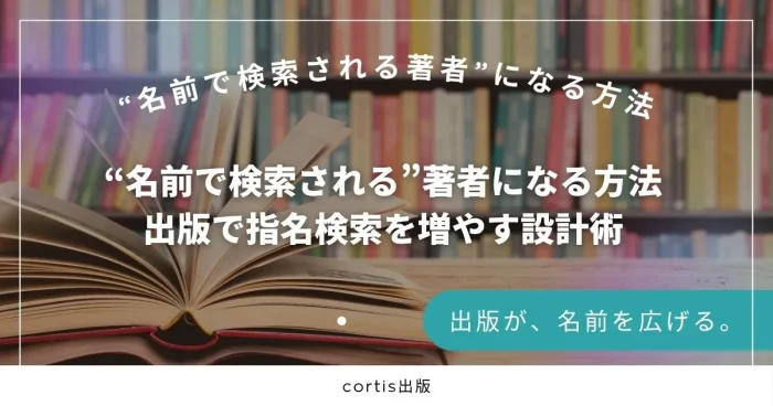 名前で検索される著者になる方法を示す、出版ブランディング設計の解説イメージ画像